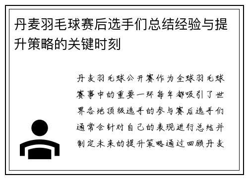 丹麦羽毛球赛后选手们总结经验与提升策略的关键时刻