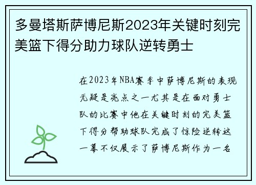 多曼塔斯萨博尼斯2023年关键时刻完美篮下得分助力球队逆转勇士