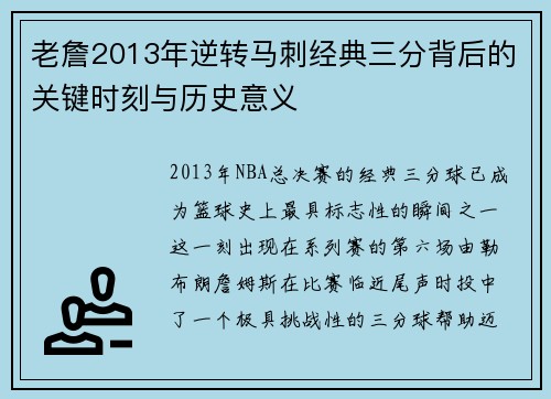 老詹2013年逆转马刺经典三分背后的关键时刻与历史意义