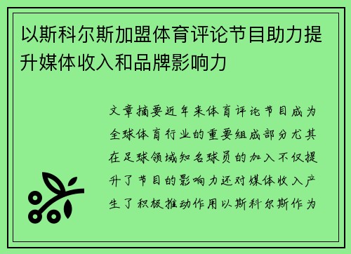 以斯科尔斯加盟体育评论节目助力提升媒体收入和品牌影响力