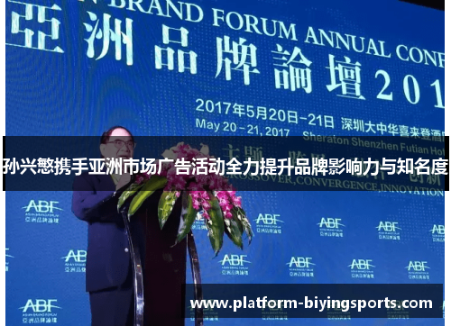 孙兴慜携手亚洲市场广告活动全力提升品牌影响力与知名度