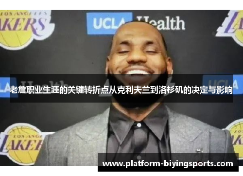 老詹职业生涯的关键转折点从克利夫兰到洛杉矶的决定与影响