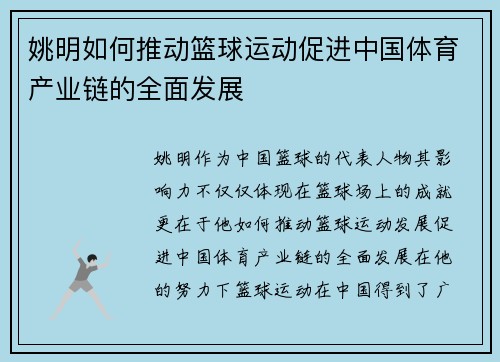 姚明如何推动篮球运动促进中国体育产业链的全面发展