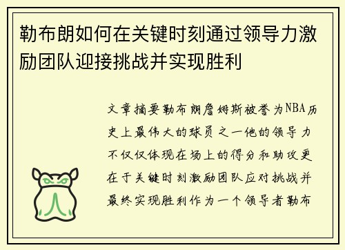 勒布朗如何在关键时刻通过领导力激励团队迎接挑战并实现胜利