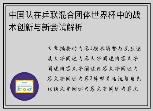 中国队在乒联混合团体世界杯中的战术创新与新尝试解析