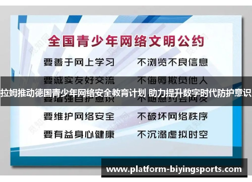 拉姆推动德国青少年网络安全教育计划 助力提升数字时代防护意识