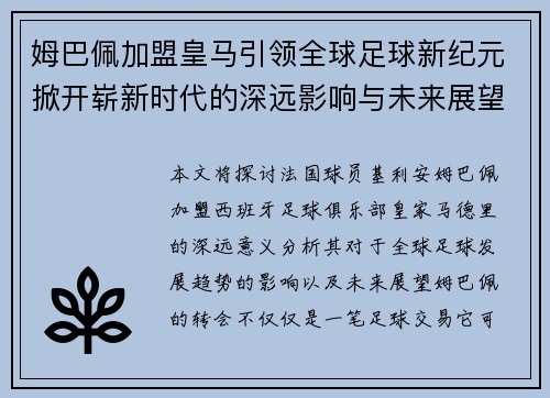 姆巴佩加盟皇马引领全球足球新纪元掀开崭新时代的深远影响与未来展望