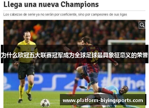 为什么欧冠五大联赛冠军成为全球足球最具象征意义的荣誉