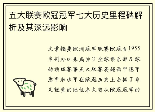 五大联赛欧冠冠军七大历史里程碑解析及其深远影响