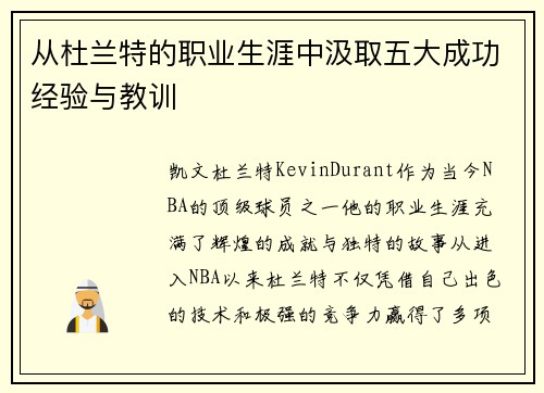 从杜兰特的职业生涯中汲取五大成功经验与教训