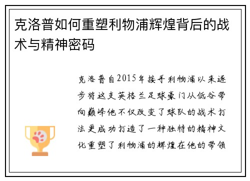 克洛普如何重塑利物浦辉煌背后的战术与精神密码