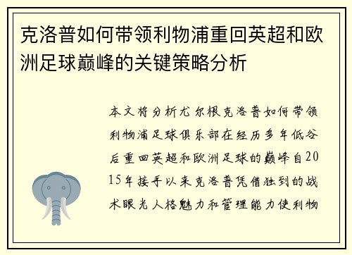 克洛普如何带领利物浦重回英超和欧洲足球巅峰的关键策略分析