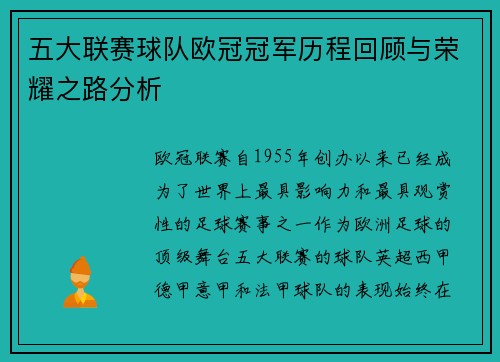 五大联赛球队欧冠冠军历程回顾与荣耀之路分析