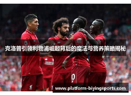 克洛普引领利物浦崛起背后的魔法与营养策略揭秘