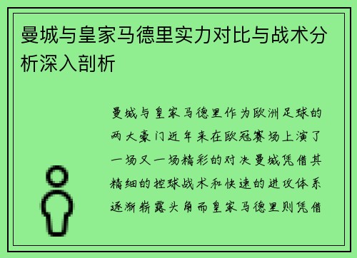 曼城与皇家马德里实力对比与战术分析深入剖析