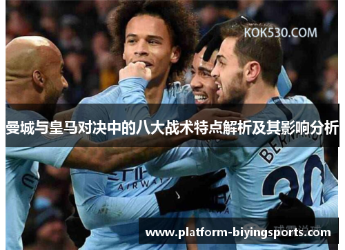 曼城与皇马对决中的八大战术特点解析及其影响分析
