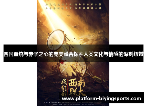 四国血统与赤子之心的完美融合探索人类文化与情感的深刻纽带