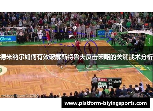 德米纳尔如何有效破解斯特鲁夫反击策略的关键战术分析