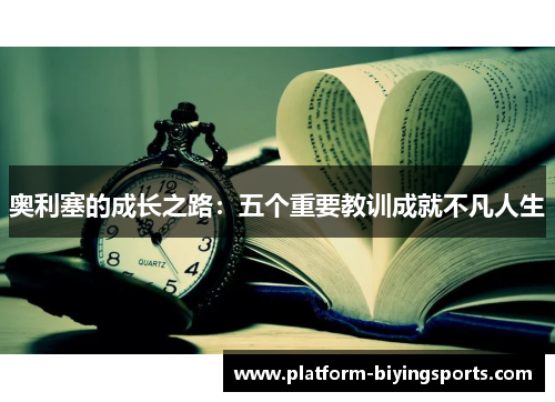 奥利塞的成长之路：五个重要教训成就不凡人生