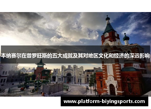 本纳赛尔在普罗旺斯的五大成就及其对地区文化和经济的深远影响