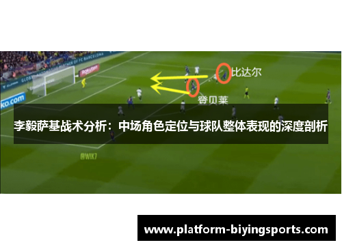李毅萨基战术分析：中场角色定位与球队整体表现的深度剖析