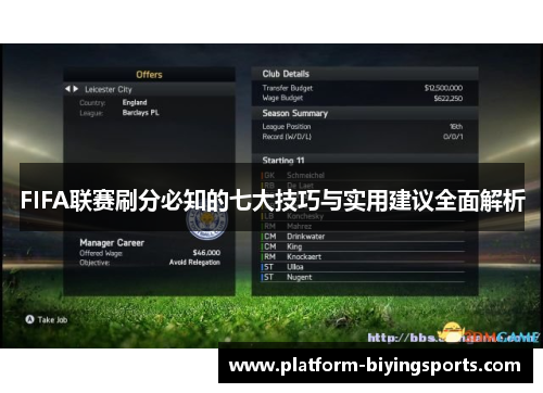 FIFA联赛刷分必知的七大技巧与实用建议全面解析