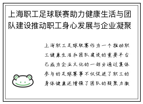 上海职工足球联赛助力健康生活与团队建设推动职工身心发展与企业凝聚力提升
