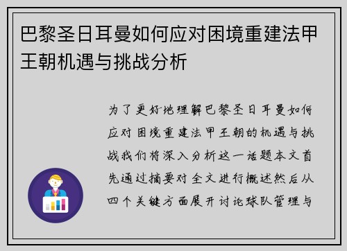 巴黎圣日耳曼如何应对困境重建法甲王朝机遇与挑战分析