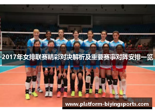 2017年女排联赛精彩对决解析及重要赛事对阵安排一览