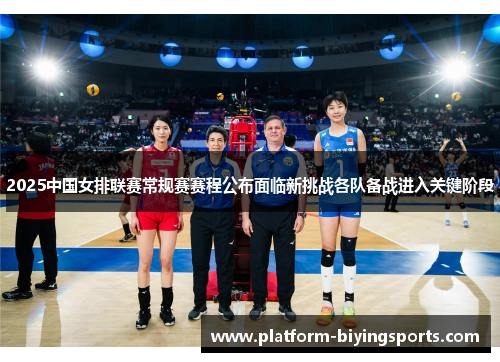 2025中国女排联赛常规赛赛程公布面临新挑战各队备战进入关键阶段