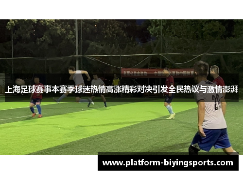 上海足球赛事本赛季球迷热情高涨精彩对决引发全民热议与激情澎湃