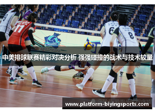 中美排球联赛精彩对决分析 强强碰撞的战术与技术较量