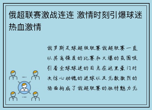 俄超联赛激战连连 激情时刻引爆球迷热血激情