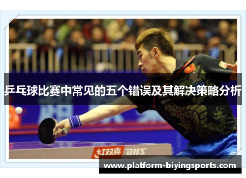 乒乓球比赛中常见的五个错误及其解决策略分析