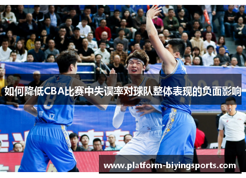 如何降低CBA比赛中失误率对球队整体表现的负面影响