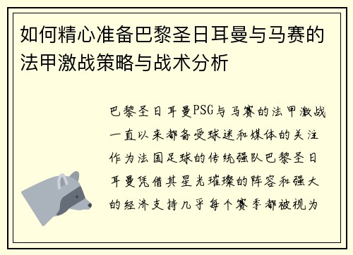 如何精心准备巴黎圣日耳曼与马赛的法甲激战策略与战术分析