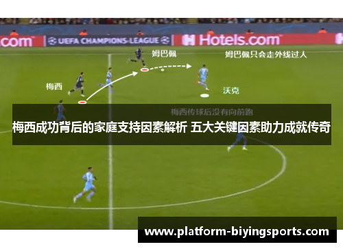 梅西成功背后的家庭支持因素解析 五大关键因素助力成就传奇