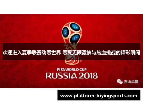 欢迎进入夏季联赛动感世界 感受无限激情与热血挑战的精彩瞬间