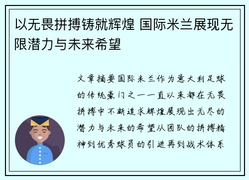 以无畏拼搏铸就辉煌 国际米兰展现无限潜力与未来希望