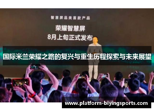国际米兰荣耀之路的复兴与重生历程探索与未来展望