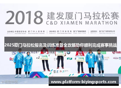 2025厦门马拉松报名及训练准备全攻略助你顺利完成赛事挑战