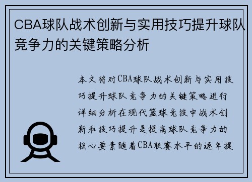 CBA球队战术创新与实用技巧提升球队竞争力的关键策略分析