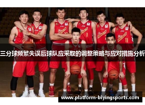 三分球频繁失误后球队应采取的调整策略与应对措施分析