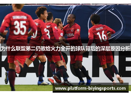 为什么联盟第二仍败给火力全开的球队背后的深层原因分析