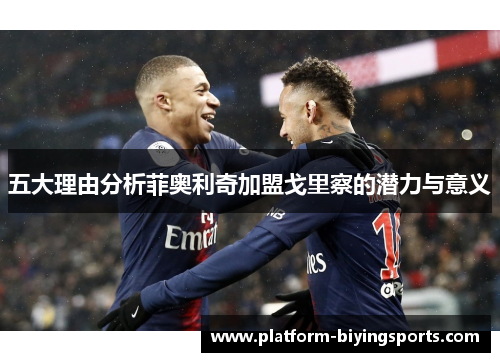 五大理由分析菲奥利奇加盟戈里察的潜力与意义