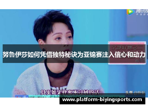 努鲁伊莎如何凭借独特秘诀为亚锦赛注入信心和动力