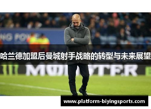 哈兰德加盟后曼城射手战略的转型与未来展望