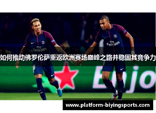 如何推动佛罗伦萨重返欧洲赛场巅峰之路并稳固其竞争力