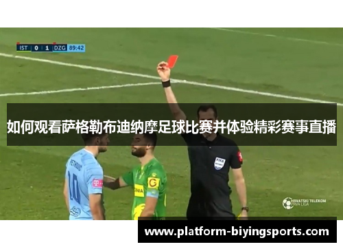 如何观看萨格勒布迪纳摩足球比赛并体验精彩赛事直播