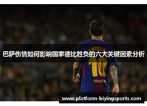 巴萨伤情如何影响国家德比胜负的六大关键因素分析